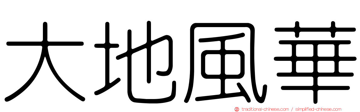 大地風華
