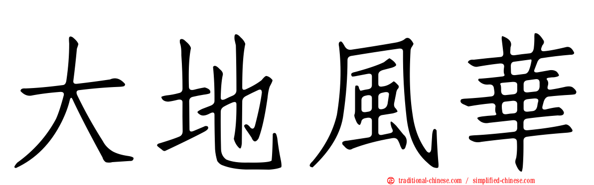 大地風華