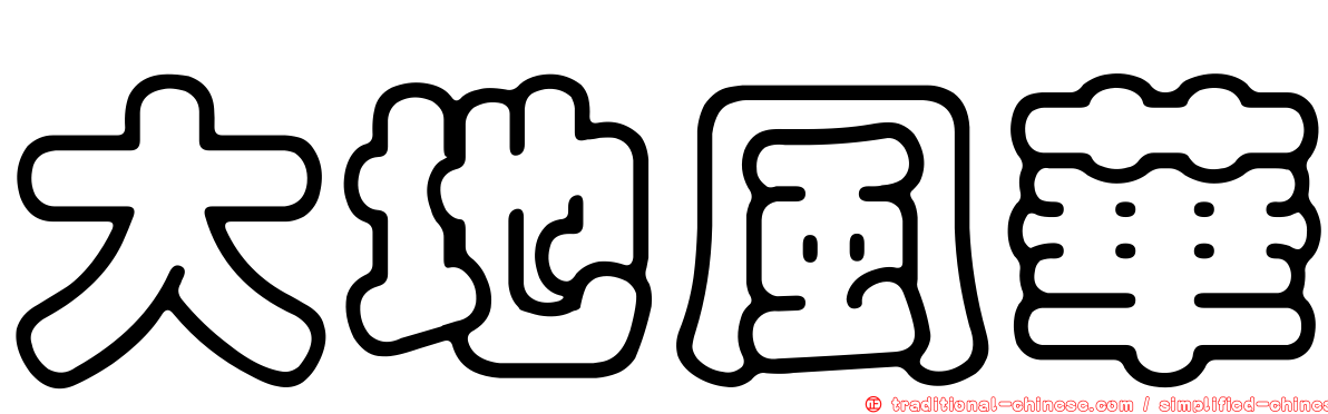 大地風華