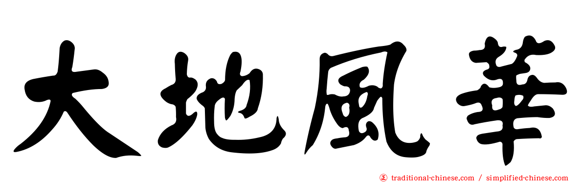 大地風華