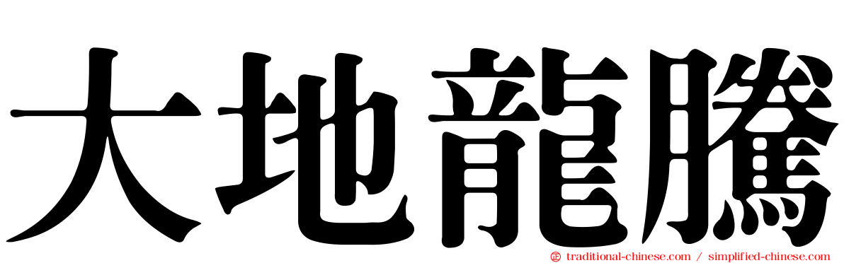 大地龍騰