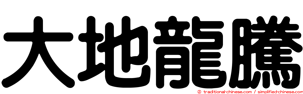 大地龍騰