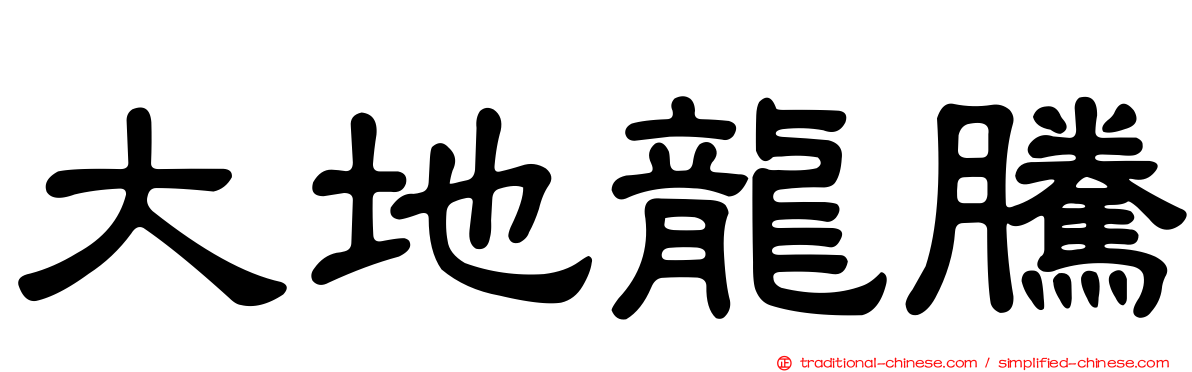 大地龍騰