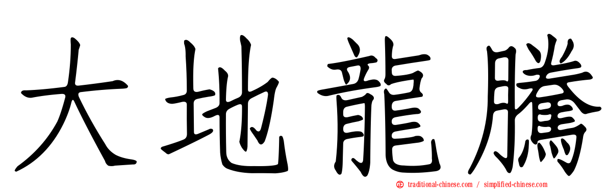 大地龍騰
