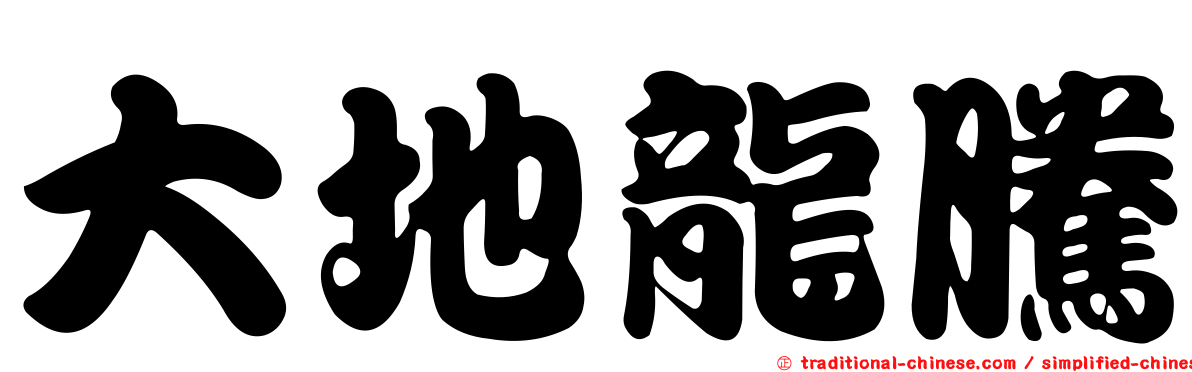 大地龍騰
