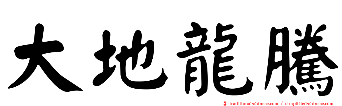大地龍騰