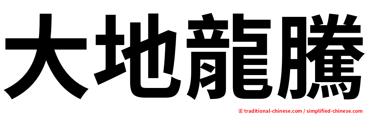 大地龍騰