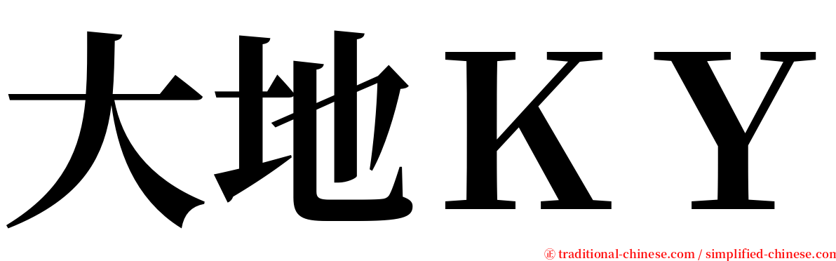 大地ＫＹ serif font