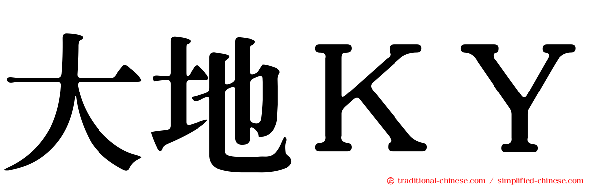 大地ＫＹ