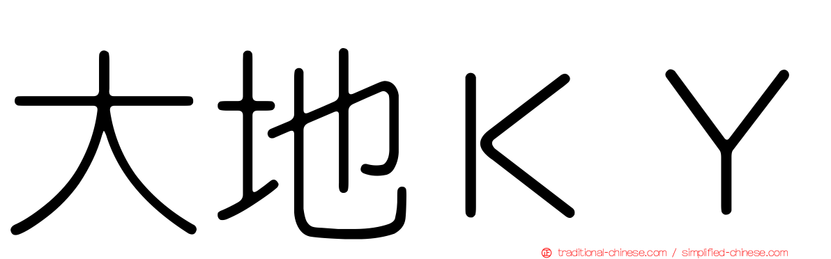 大地ＫＹ