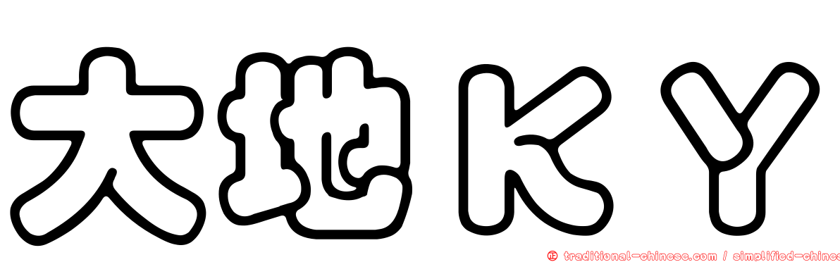 大地ＫＹ