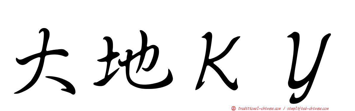 大地ＫＹ