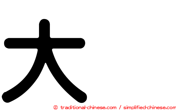 大坂