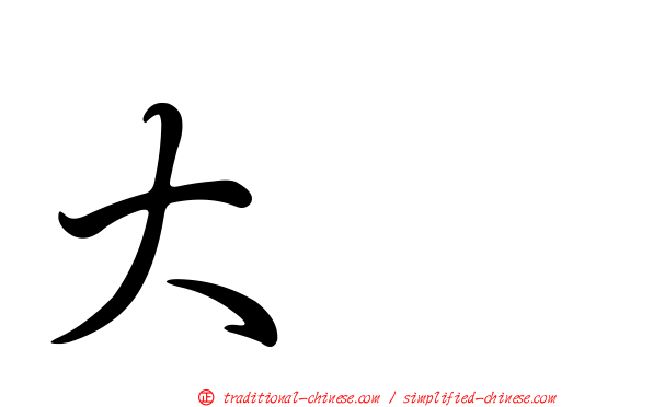 大坂
