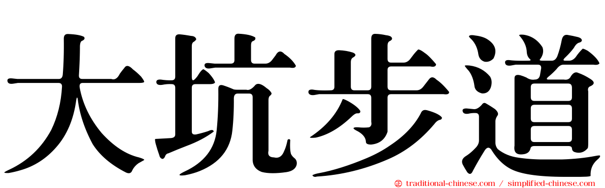 大坑步道