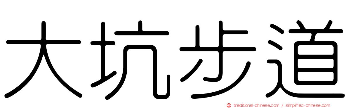大坑步道