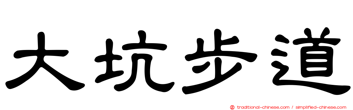 大坑步道
