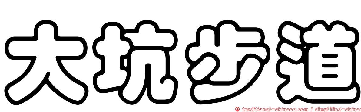 大坑步道