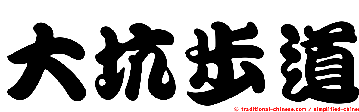 大坑步道