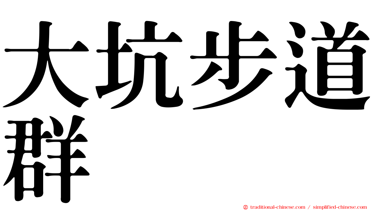 大坑步道群
