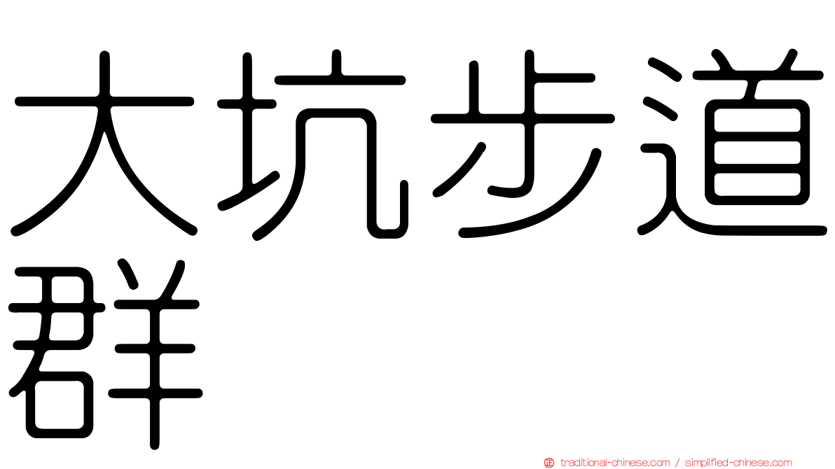 大坑步道群