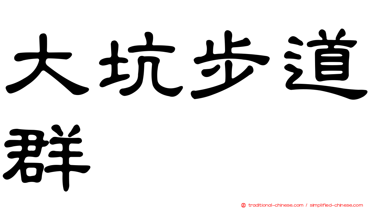 大坑步道群