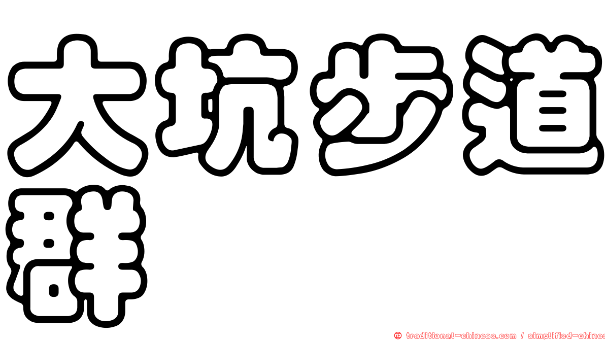 大坑步道群