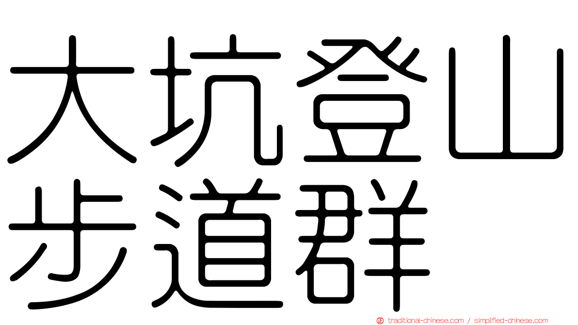 大坑登山步道群