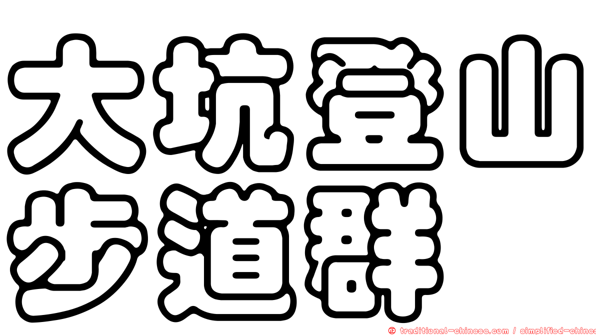 大坑登山步道群