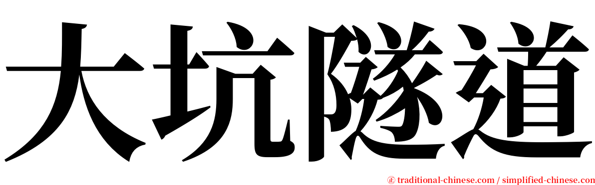 大坑隧道 serif font