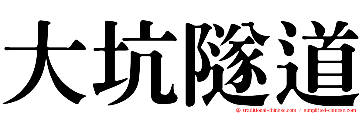 大坑隧道