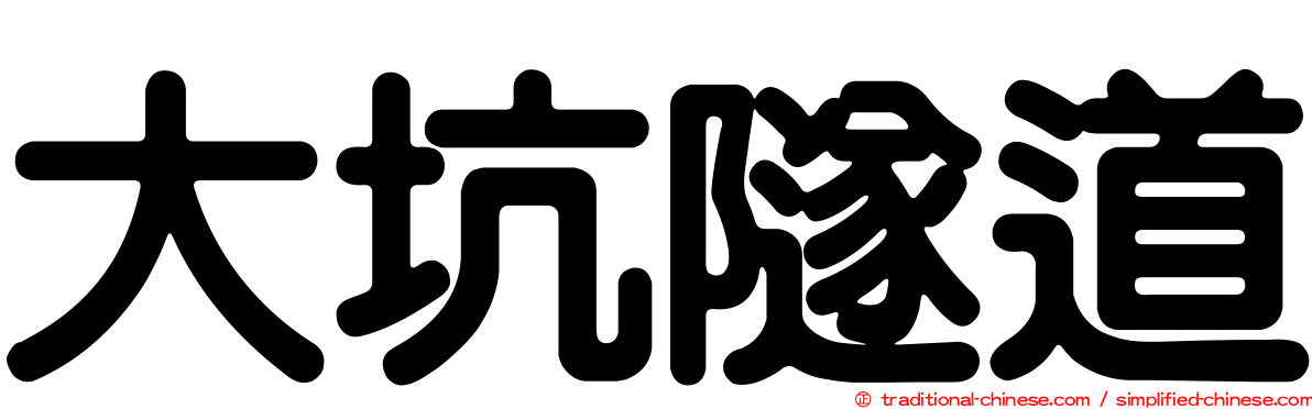 大坑隧道