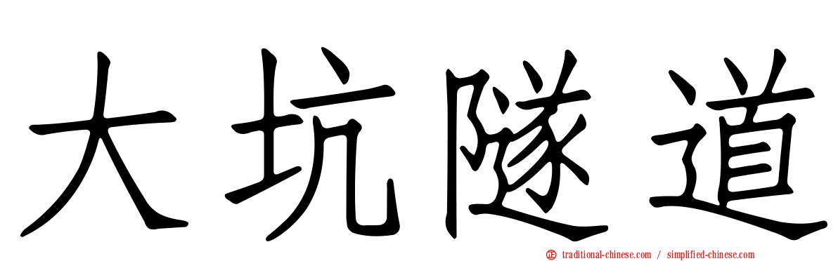 大坑隧道