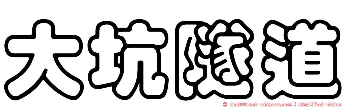 大坑隧道