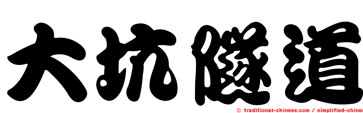 大坑隧道