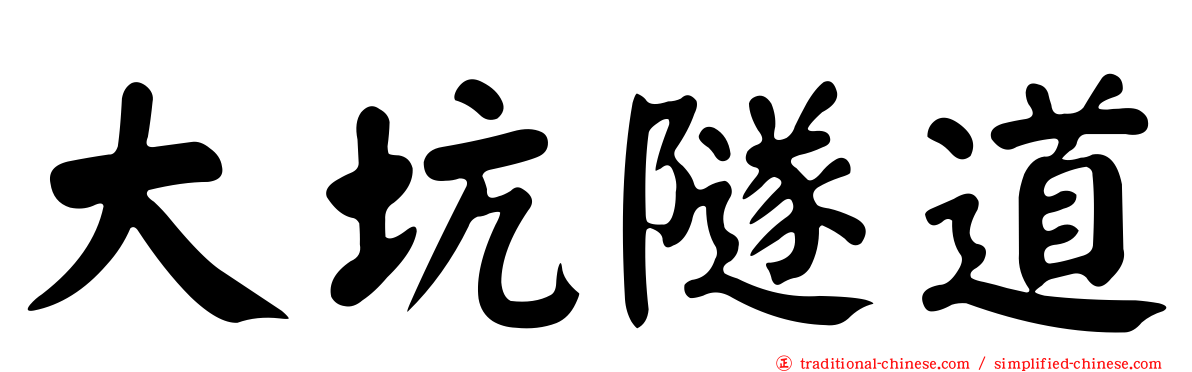 大坑隧道
