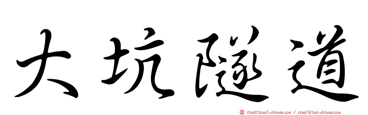 大坑隧道