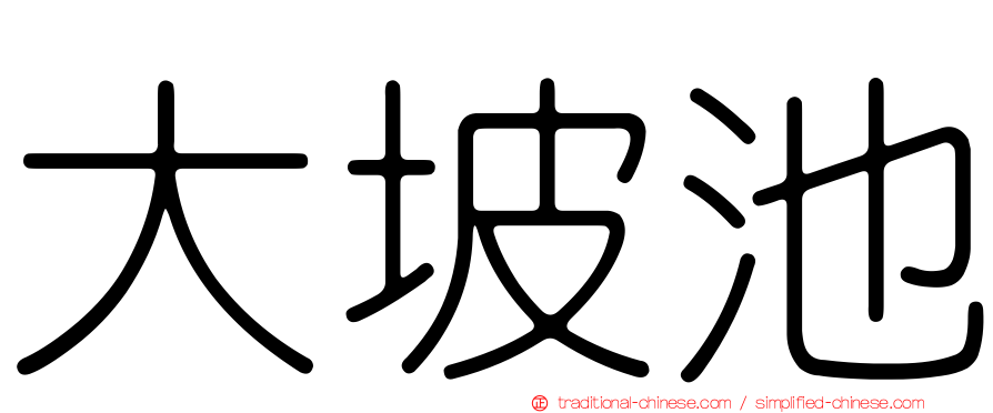 大坡池