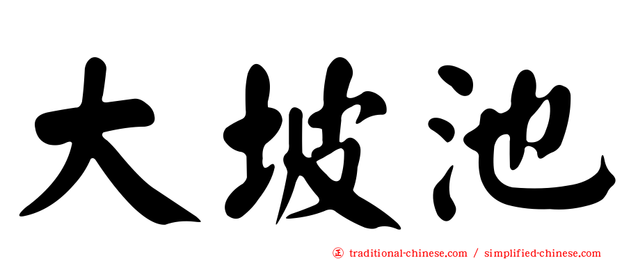 大坡池