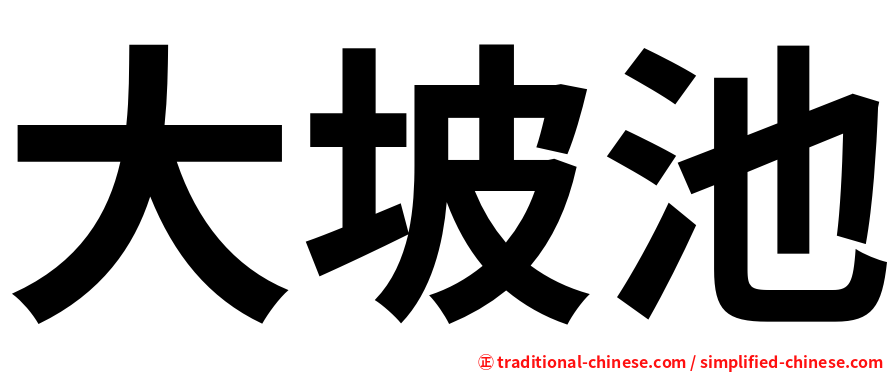 大坡池