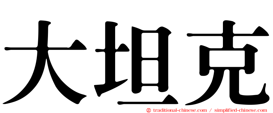 大坦克