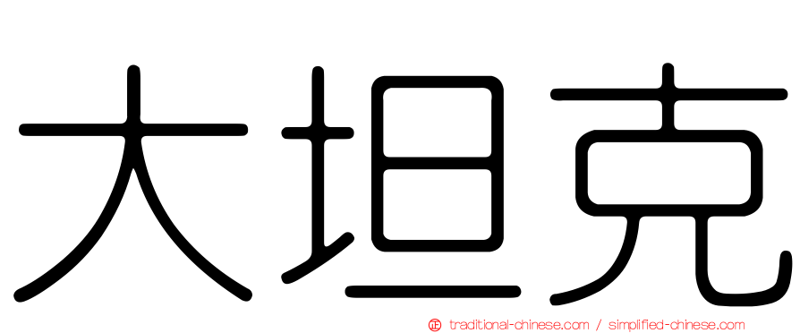 大坦克
