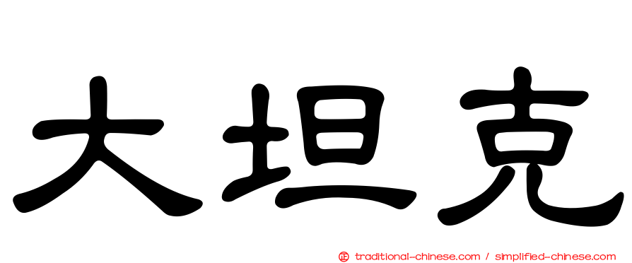 大坦克