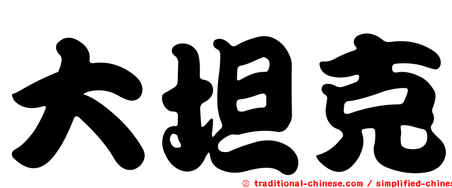 大坦克