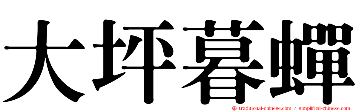 大坪暮蟬