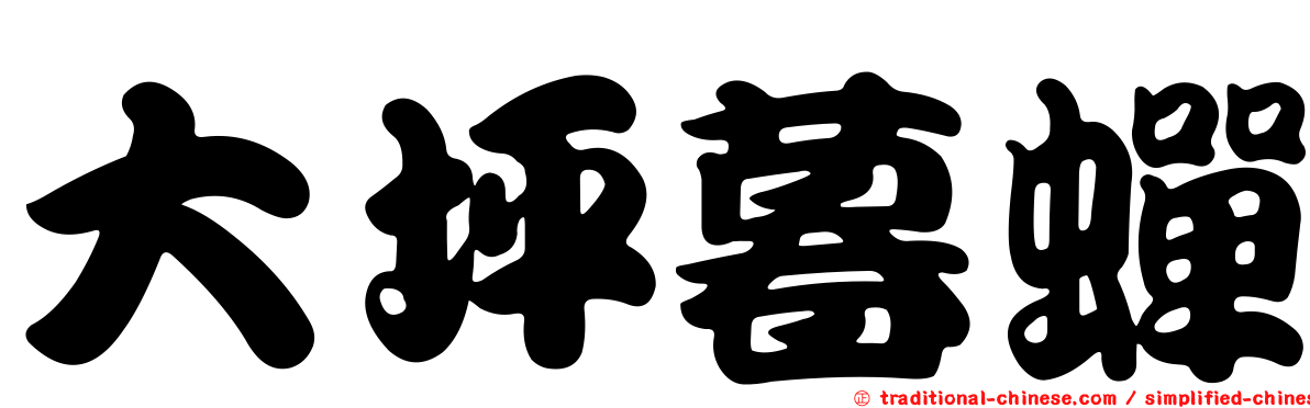 大坪暮蟬