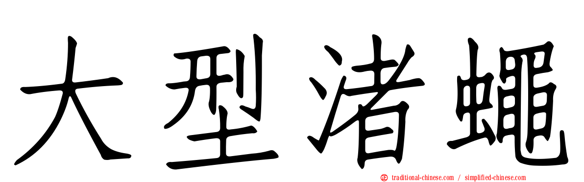大型渚蠅
