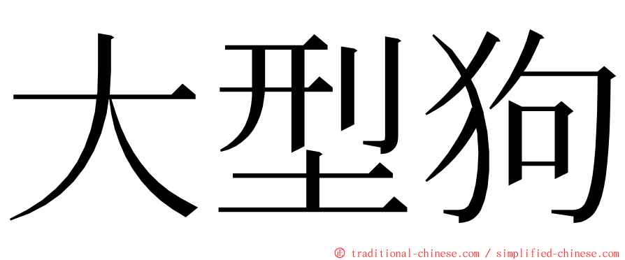 大型狗 ming font