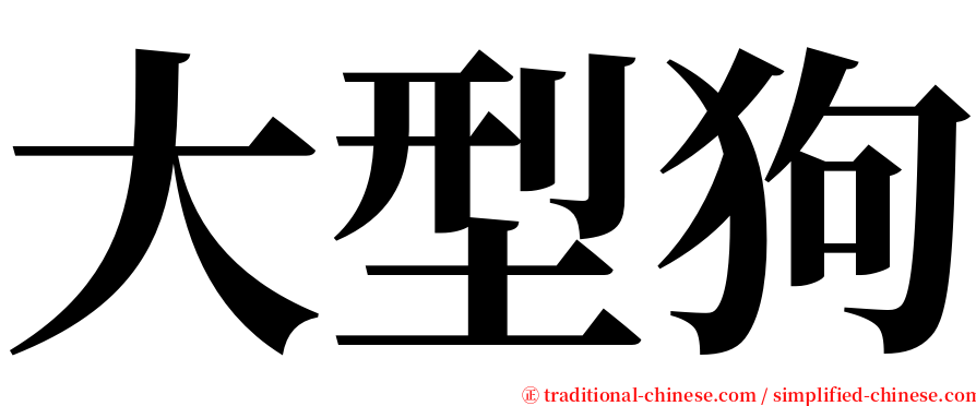 大型狗 serif font