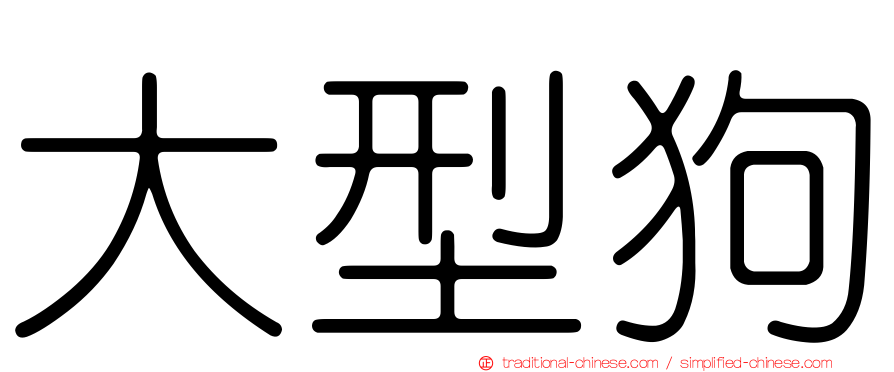 大型狗